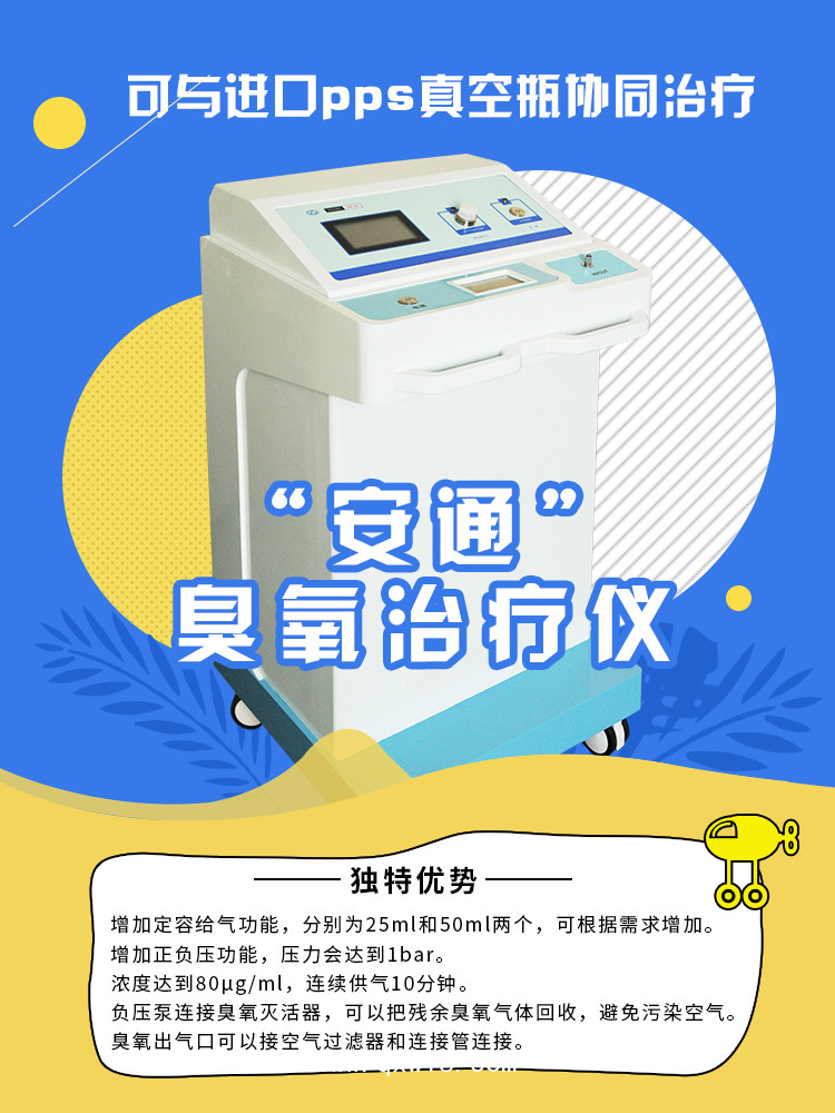 安通臭氧治療儀，國(guó)產(chǎn)醫(yī)用