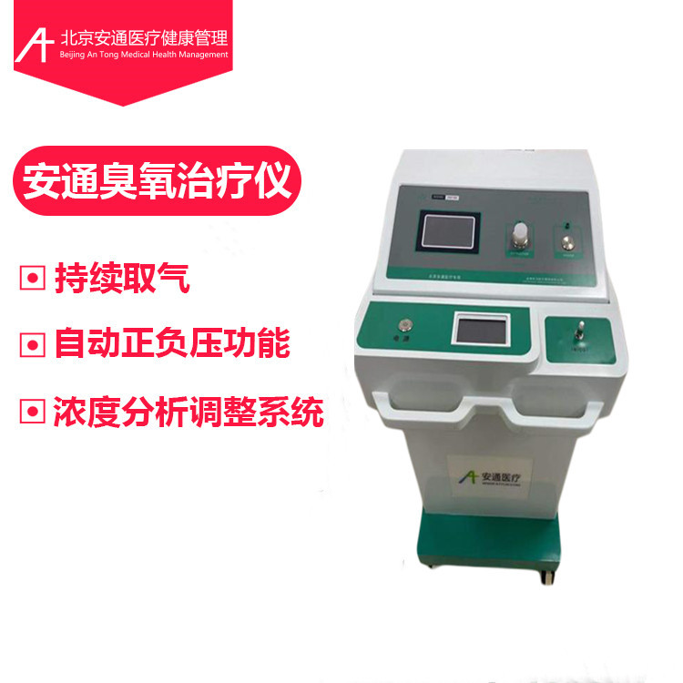 安通臭氧治療儀，國(guó)產(chǎn)醫(yī)用