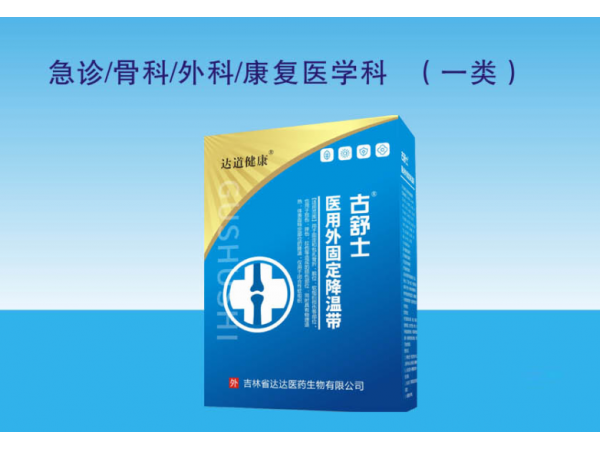 古舒士醫(yī)用外固定降溫帶（醫(yī)用高分子固定繃帶）