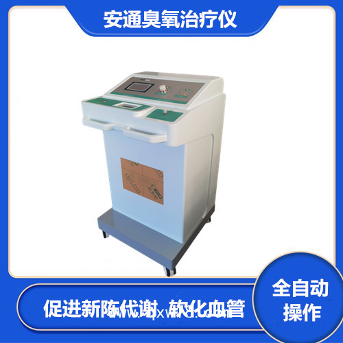 安通臭氧設備 醫(yī)用臭氧治療儀 三氧治療儀