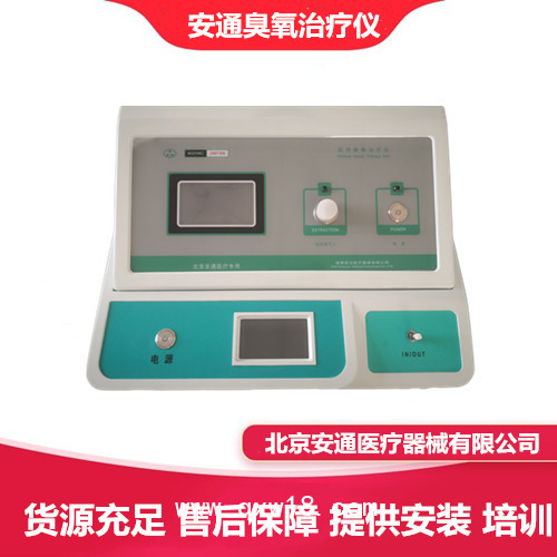 安通臭氧設備 醫(yī)用臭氧治療儀 三氧治療儀