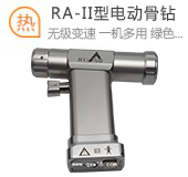 RA-II型電動骨鉆