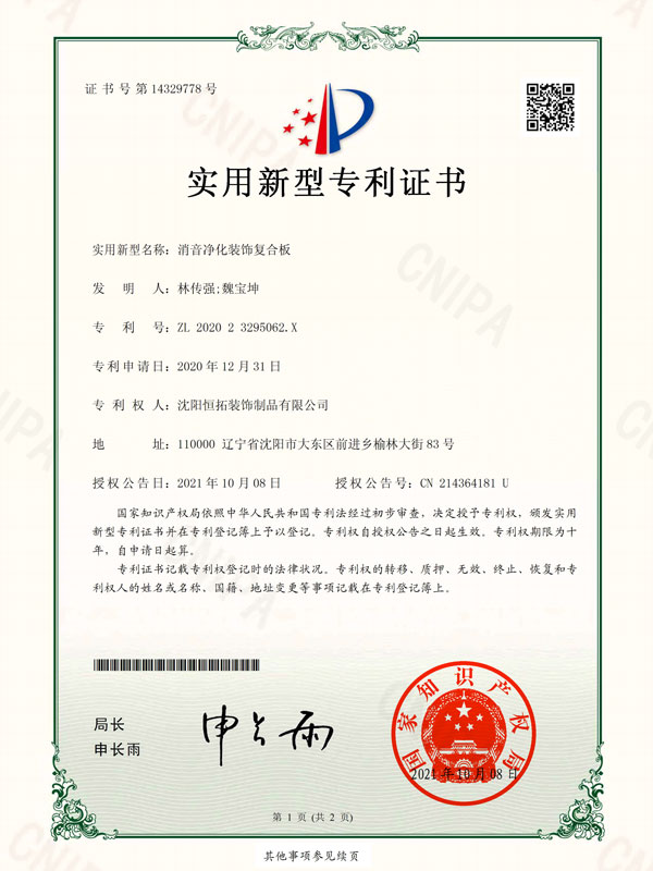 消音凈化裝飾復合板-實用新型專利證書